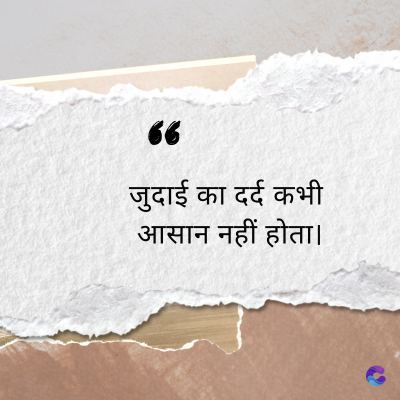 “
जुदाई का दर्द कभी
आसान नहीं होता।