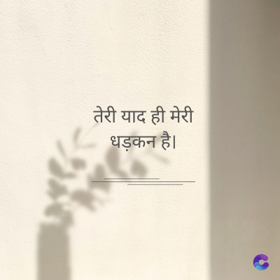 तेरी याद ही मेरी
धड़कन है।