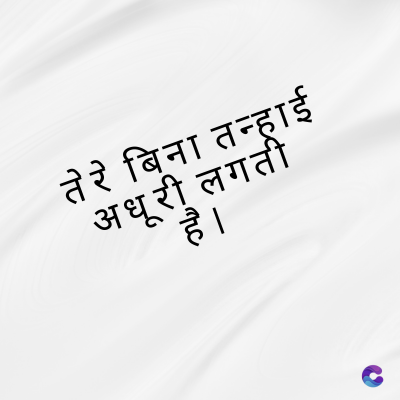 तेरे बिना तन्हाई
अधूरी लगती
है ।