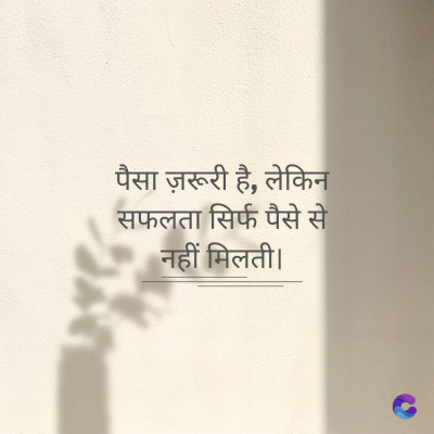 पैसा ज़रूरी है, लेकिन
सफलता सिर्फ पैसे से
नहीं मिलती।