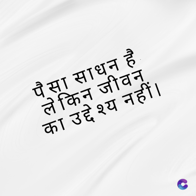 पैसा साधन है
लेकिन जीवन
का उद्देश्य नहीं ।