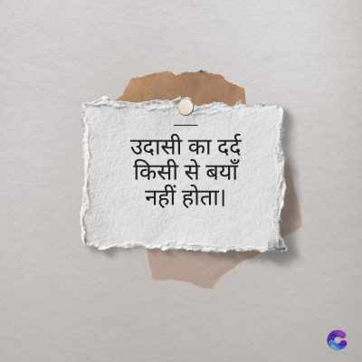 उदासी का दर्द
किसी से बयाँ
नहीं होता।