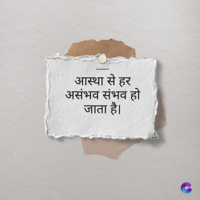 आस्था से हर
असंभव संभव हो
जाता है।