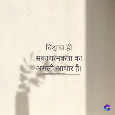 विश्वास ही
सकारात्मकता का
असली आधार है।