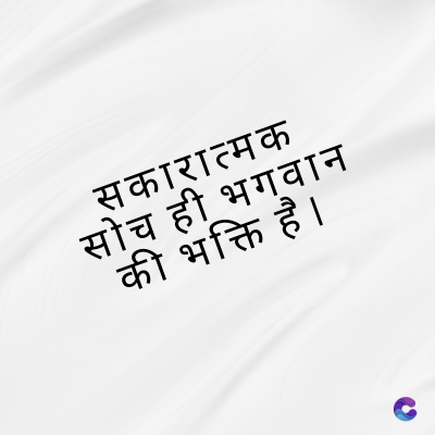 सकारात्मक
सोच ही भगवान
की भक्ति है ।