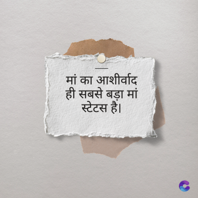 मां का आशीर्वाद
ही सबसे बड़ा मां
स्टेटस हैं।
