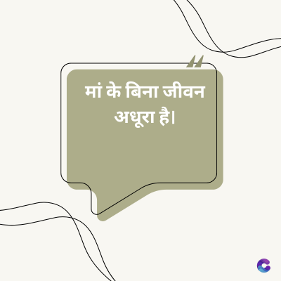 मां के बिना जीवन
अधूरा है।