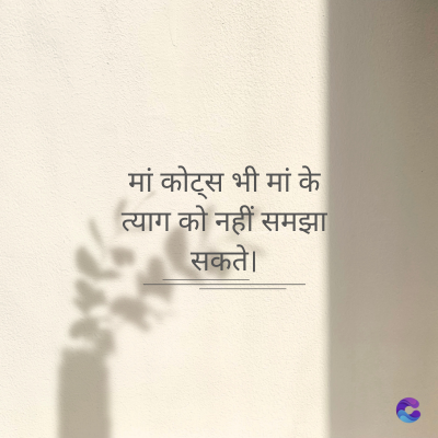 मां कोट्स भी मां के
त्याग को नहीं समझा
सकते।