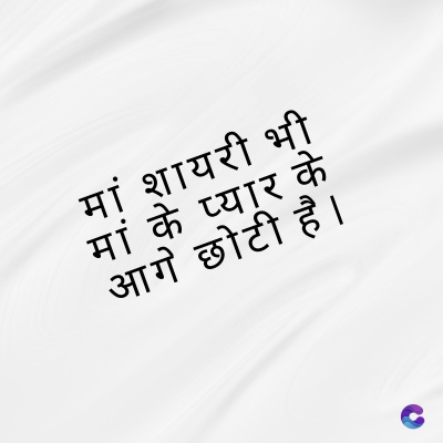 मां शायरी भी
मां के प्यार के
आगे छोटी है।