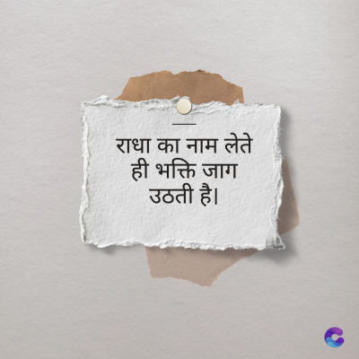 राधा का नाम लेते
भक्ति जाग
उठती है।