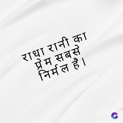 राधा रानी का
प्रेम सबसे
निर्मल है।