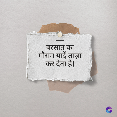 बरसात का
मौसम यादें ताज़ा
कर देता है।
