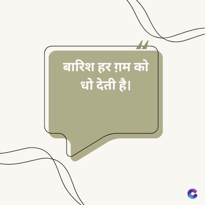 बारिश हर ग़म को
धो देती है।