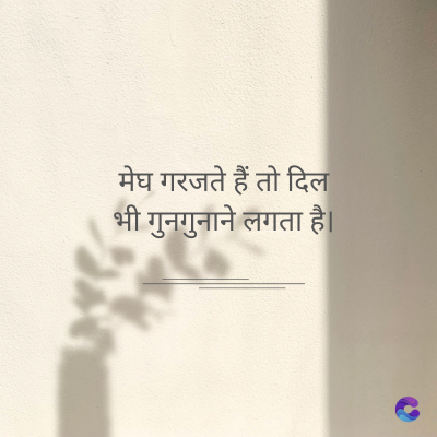 मेघ गरजते हैं तो दिल
भी गुनगुनाने लगता है।