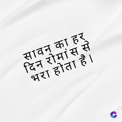 सावन का हर्
दिन रोमांस से
भरा होता है।