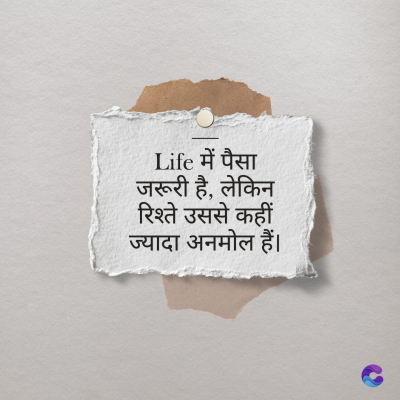 Life में पैसा
जरूरी है, लेकिन
रिश्ते उससे कहीं
ज्यादा अनमोल हैं।