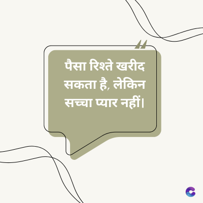 पैसा रिश्ते खरीद
सकता है, लेकिन
सच्चा प्यार नहीं।