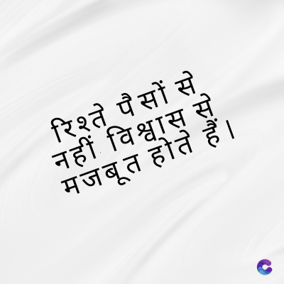 रिश्ते पैसों से
नहीं विश्वास से
मजबूत होते हैं।