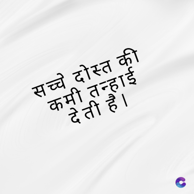 सच्चे दोस्त की
कमी तन्हाई
देती है।