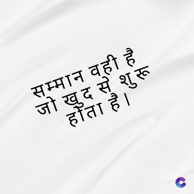 सम्मान वही है.
जो खुद से
होता है।
शुरू