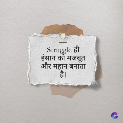 Struggle ही
इंसान को मजबूत
और महान बनाता
है।