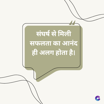 संघर्ष से मिली
सफलता का आनंद
ही अलग होता है।
