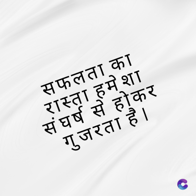 सफलता का
रास्ता हमेशा
संघर्ष से होकर
गुजरता है ।