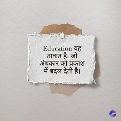 Education वह
ताकत है, जो
अंधकार को प्रकाश
में बदल देती है।