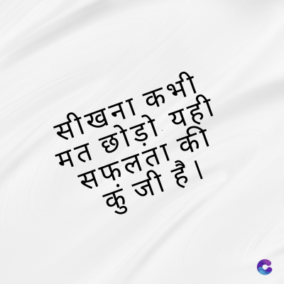 सीखना कभी
मत छोड़ो यही
सफलता की
कुंजी है ।