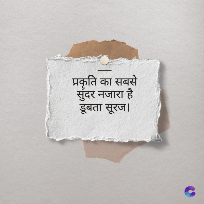 प्रकृति का सबसे
सुंदर नजारा है
डूबता सूरज ।