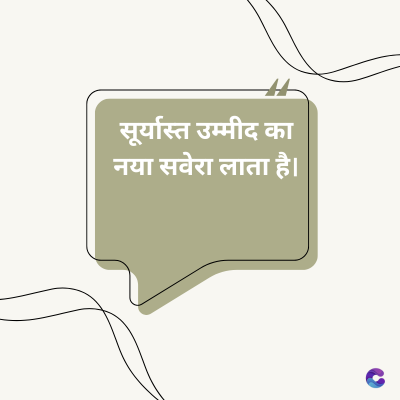 सूर्यास्त उम्मीद का
नया सवेरा लाता है।