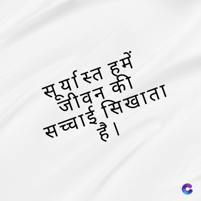 सूर्यास्त हमें
जीवन की
सच्चाई सिखाता
है ।
yuc