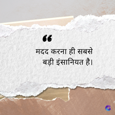 “
मदद करना ही सबसे
बड़ी इंसानियत है।