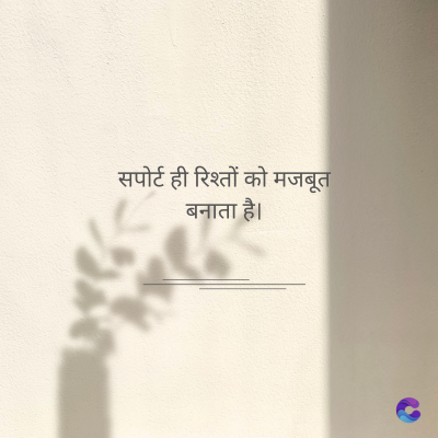 सपोर्ट ही रिश्तों को मजबूत
बनाता है।