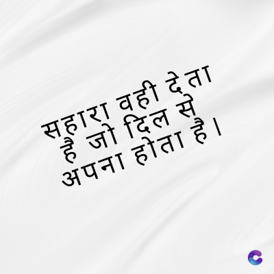 सहारा वही देता
है जो दिल से
अपना होता है।