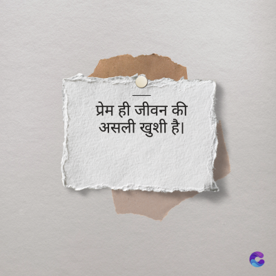 प्रेम ही जीवन की
असली खुशी है।