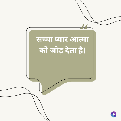 सच्चा प्यार आत्मा
को जोड़ देता है।