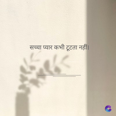 सच्चा प्यार कभी टूटता नहीं।