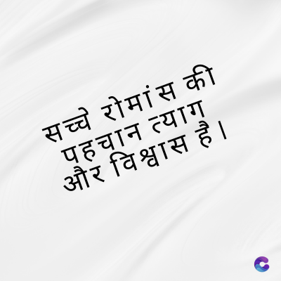 सच्चे रोमांस की
पहचान त्याग्
और विश्वास है ।