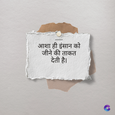 आशा ही इंसान को
जीने की ताकत
देती है।