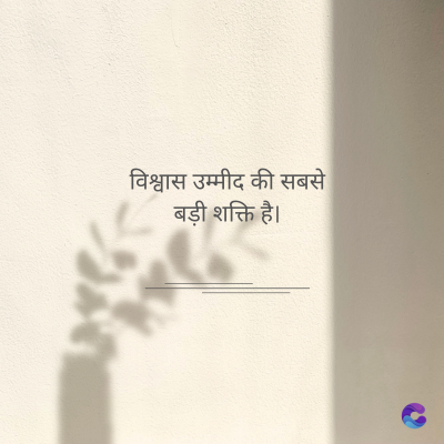 विश्वास उम्मीद की सबसे
बड़ी शक्ति है।