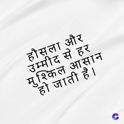 हौसला और
उम्मीद से हर
मुश्किल आसान
हो जाती है।