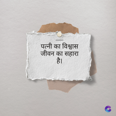 पत्नी का विश्वास
जीवन का सहारा
है।