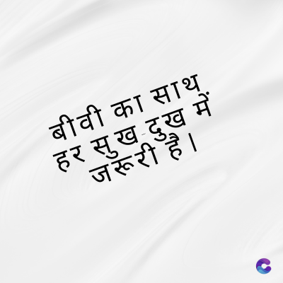 बीवी का साथ
हर सुख दुख में
जरूरी है ।