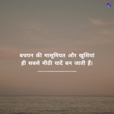 बचपन की मासूमियत और खुशियां
ही सबसे मीठी यादें बन जाती हैं।