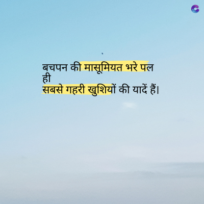 बचपन की मासूमियत भरे पल
सबसे गहरी खुशियों की यादें हैं।