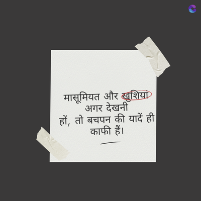 मासूमियत और खुशियां
अगर देखनीँ
हों, तो बचपन की यादें ही
काफी हैं।
"