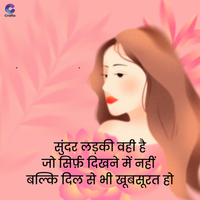 Crafto
सुंदर लड़की वही है
जो सिर्फ़ दिखने में नहीं
बल्कि दिल से भी खूबसूरत हो