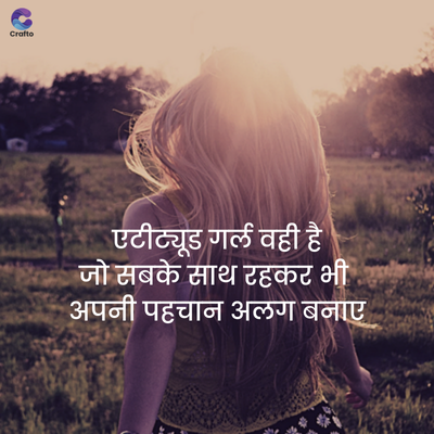 Crafte
एटीट्यूड गर्ल वही है
जो सबके साथ रहकर भी
अपनी पहचान अलग बनाए