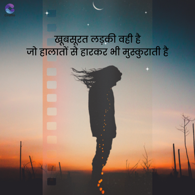 Crafto
खूबसूरत लड़की वही है
जो हालातों से हारकर भी मुस्कुराती है।